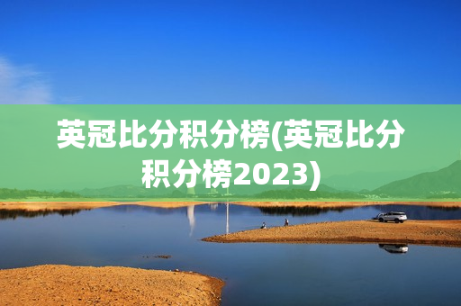 英冠比分积分榜(英冠比分积分榜2023)