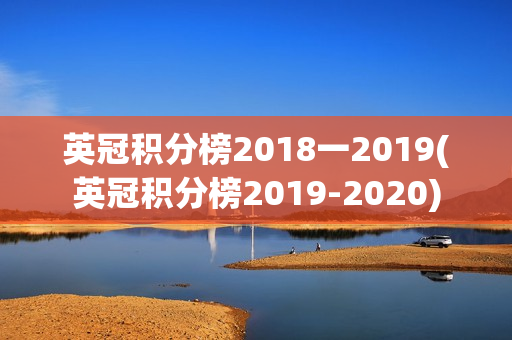 英冠积分榜2018一2019(英冠积分榜2019-2020)