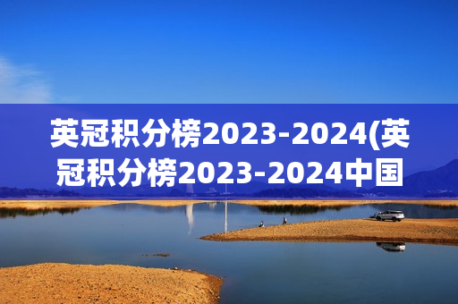 英冠积分榜2023-2024(英冠积分榜2023-2024中国足彩网)