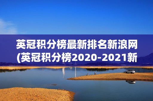 英冠积分榜最新排名新浪网(英冠积分榜2020-2021新浪)