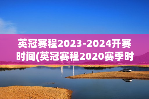 英冠赛程2023-2024开赛时间(英冠赛程2020赛季时间表)