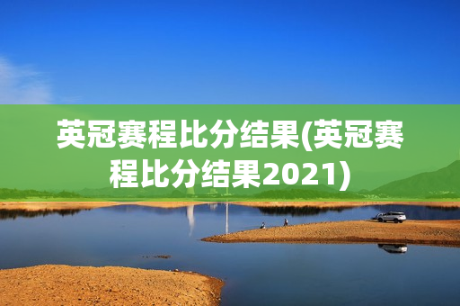 英冠赛程比分结果(英冠赛程比分结果2021)