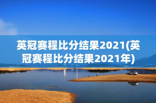 英冠赛程比分结果2021(英冠赛程比分结果2021年)