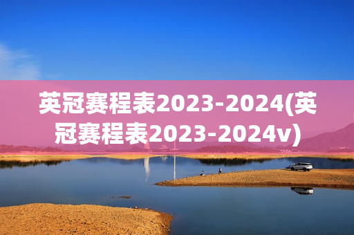 英冠赛程表2023-2024(英冠赛程表2023-2024v)