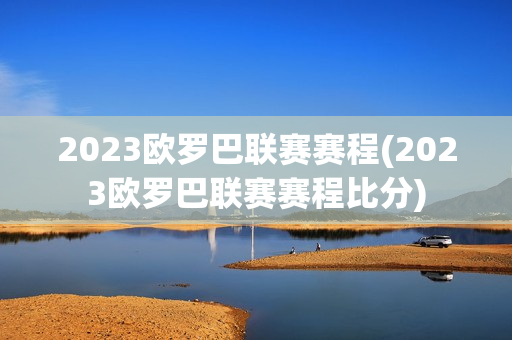 2023欧罗巴联赛赛程(2023欧罗巴联赛赛程比分)