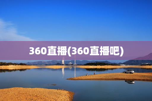 360直播(360直播吧)