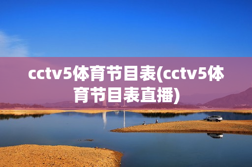 cctv5体育节目表(cctv5体育节目表直播)