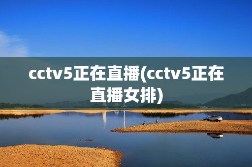 cctv5正在直播(cctv5正在直播女排)