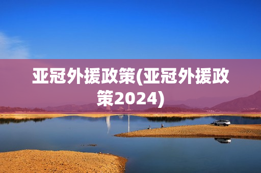 亚冠外援政策(亚冠外援政策2024)