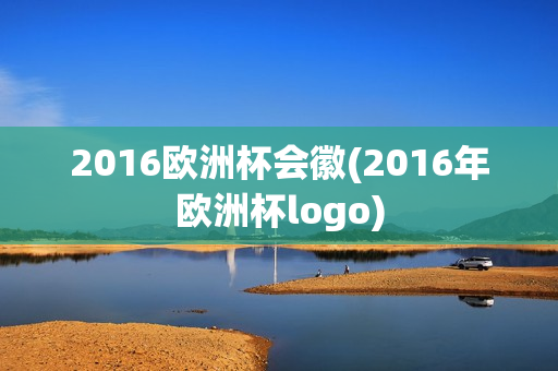 2016欧洲杯会徽(2016年欧洲杯logo)