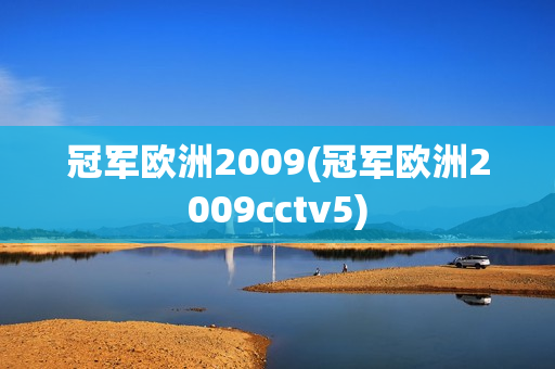 冠军欧洲2009(冠军欧洲2009cctv5)