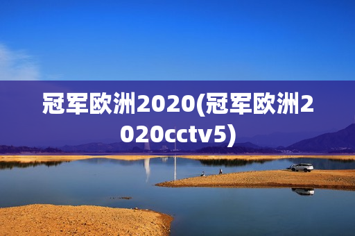 冠军欧洲2020(冠军欧洲2020cctv5)