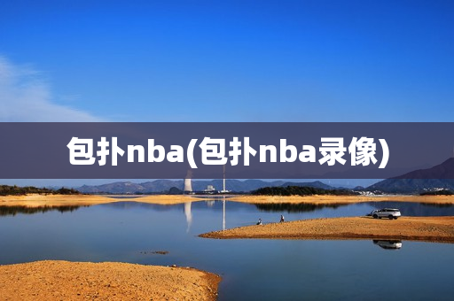 包扑nba(包扑nba录像)