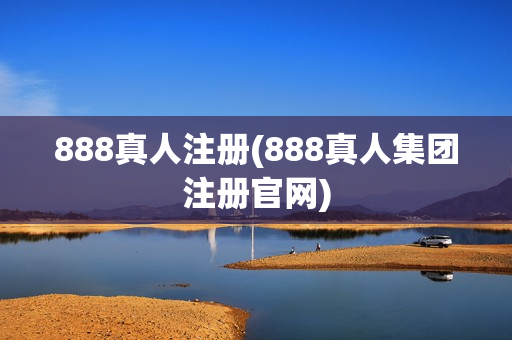 888真人注册(888真人集团注册官网)