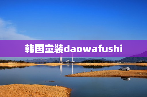 韩国童装daowafushi