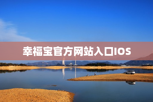 幸福宝官方网站入口IOS