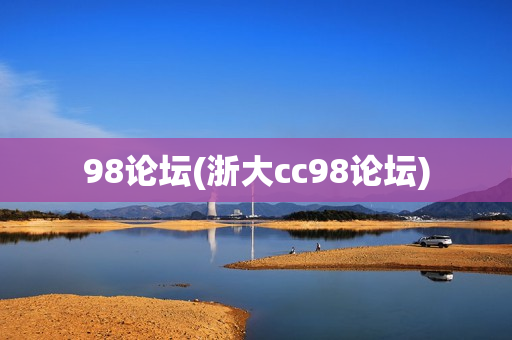 98论坛(浙大cc98论坛)