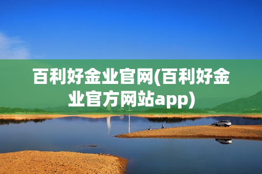 百利好金业官网(百利好金业官方网站app)