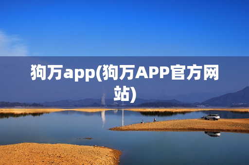 狗万app(狗万APP官方网站)