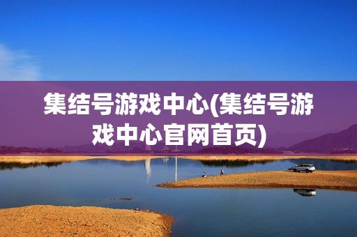 集结号游戏中心(集结号游戏中心官网首页)