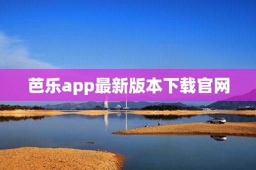 芭乐app最新版本下载官网