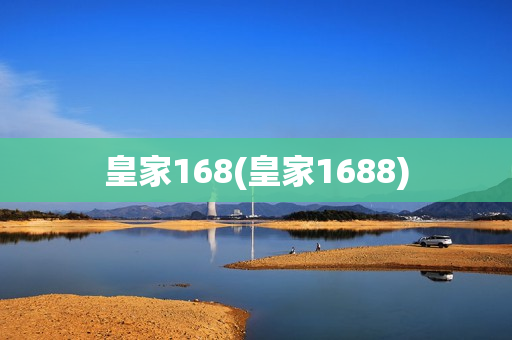 皇家168(皇家1688)