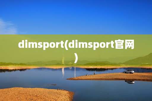 dimsport(dimsport官网)