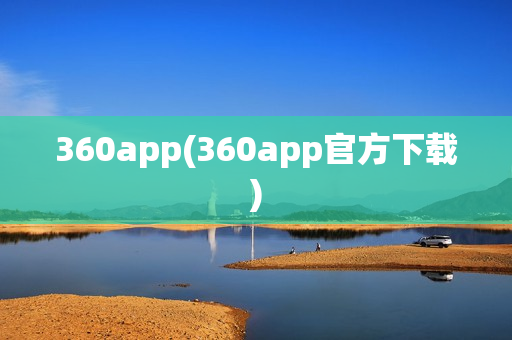 360app(360app官方下载)