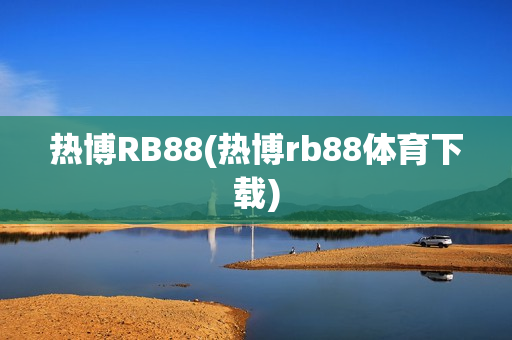 热博RB88(热博rb88体育下载)