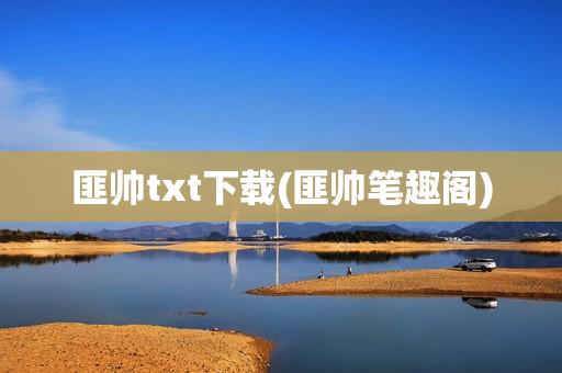 匪帅txt下载(匪帅笔趣阁)