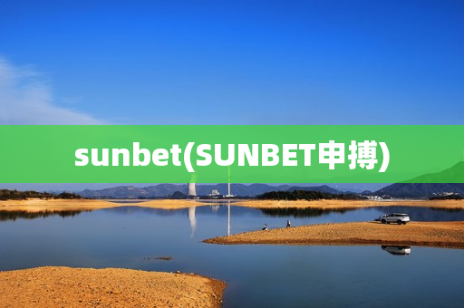 sunbet(SUNBET申搏)