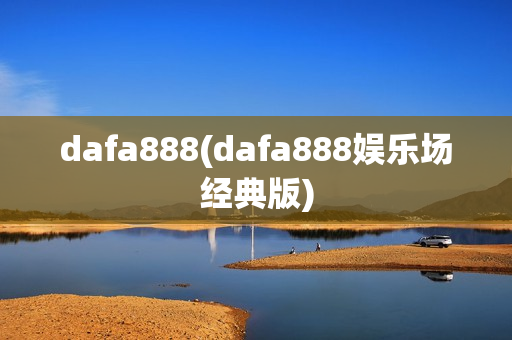 dafa888(dafa888娱乐场经典版)