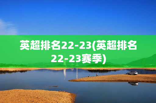 英超排名22-23(英超排名22-23赛季)