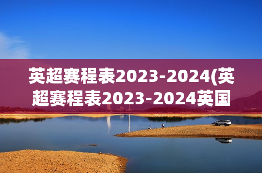 英超赛程表2023-2024(英超赛程表2023-2024英国时间)