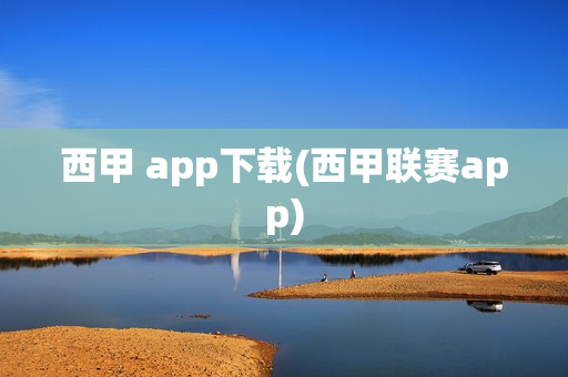 西甲 app下载(西甲联赛app)