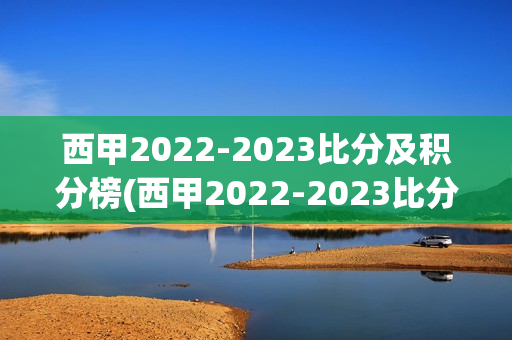 西甲2022-2023比分及积分榜(西甲2022-2023比分及积分榜单)