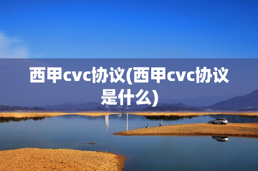 西甲cvc协议(西甲cvc协议是什么)