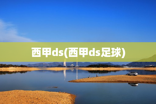 西甲ds(西甲ds足球)