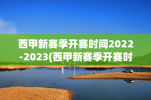 西甲新赛季开赛时间2022-2023(西甲新赛季开赛时间)