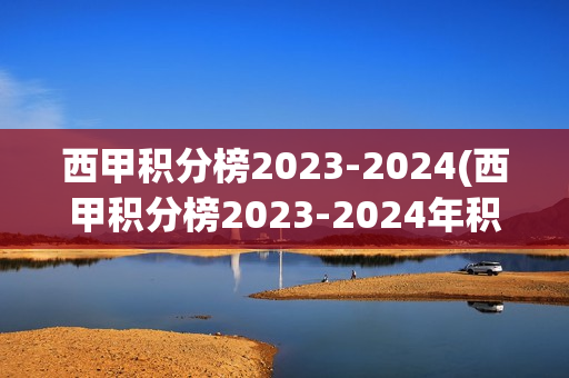 西甲积分榜2023-2024(西甲积分榜2023-2024年积分)