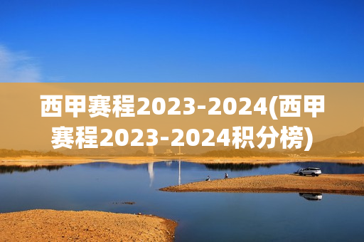 西甲赛程2023-2024(西甲赛程2023-2024积分榜)