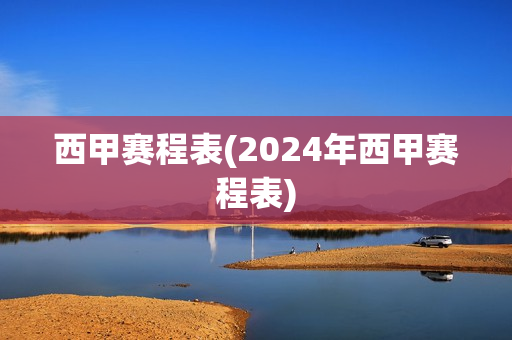 西甲赛程表(2024年西甲赛程表)