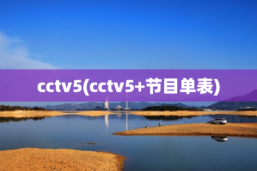 cctv5(cctv5+节目单表)