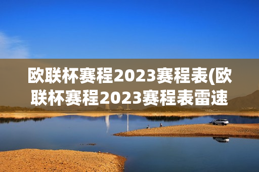 欧联杯赛程2023赛程表(欧联杯赛程2023赛程表雷速)