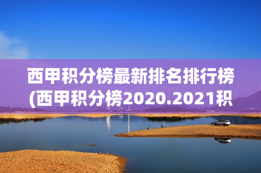 西甲积分榜最新排名排行榜(西甲积分榜2020.2021积分榜)