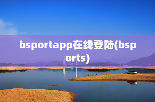 bsportapp在线登陆(bsports)