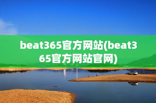 beat365官方网站(beat365官方网站官网)