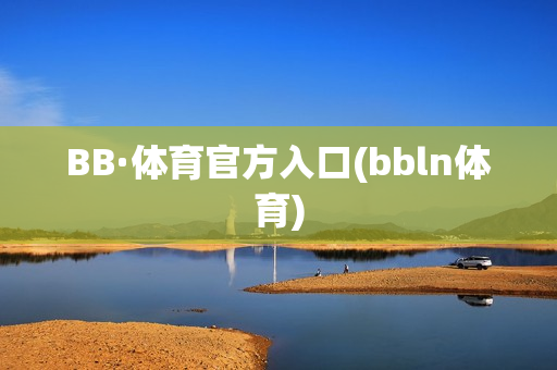 BB·体育官方入口(bbln体育)