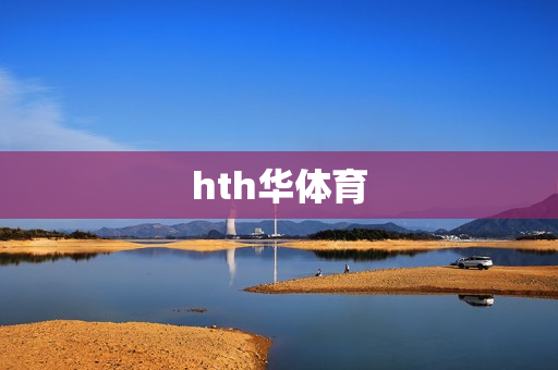 hth华体育