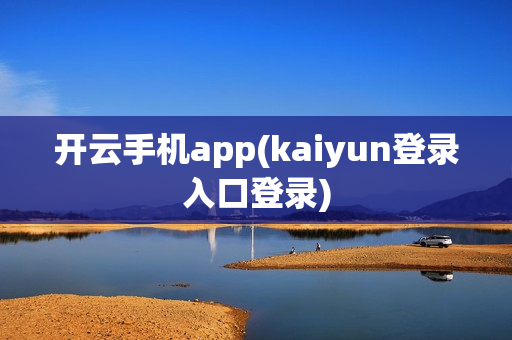 开云手机app(kaiyun登录入口登录)